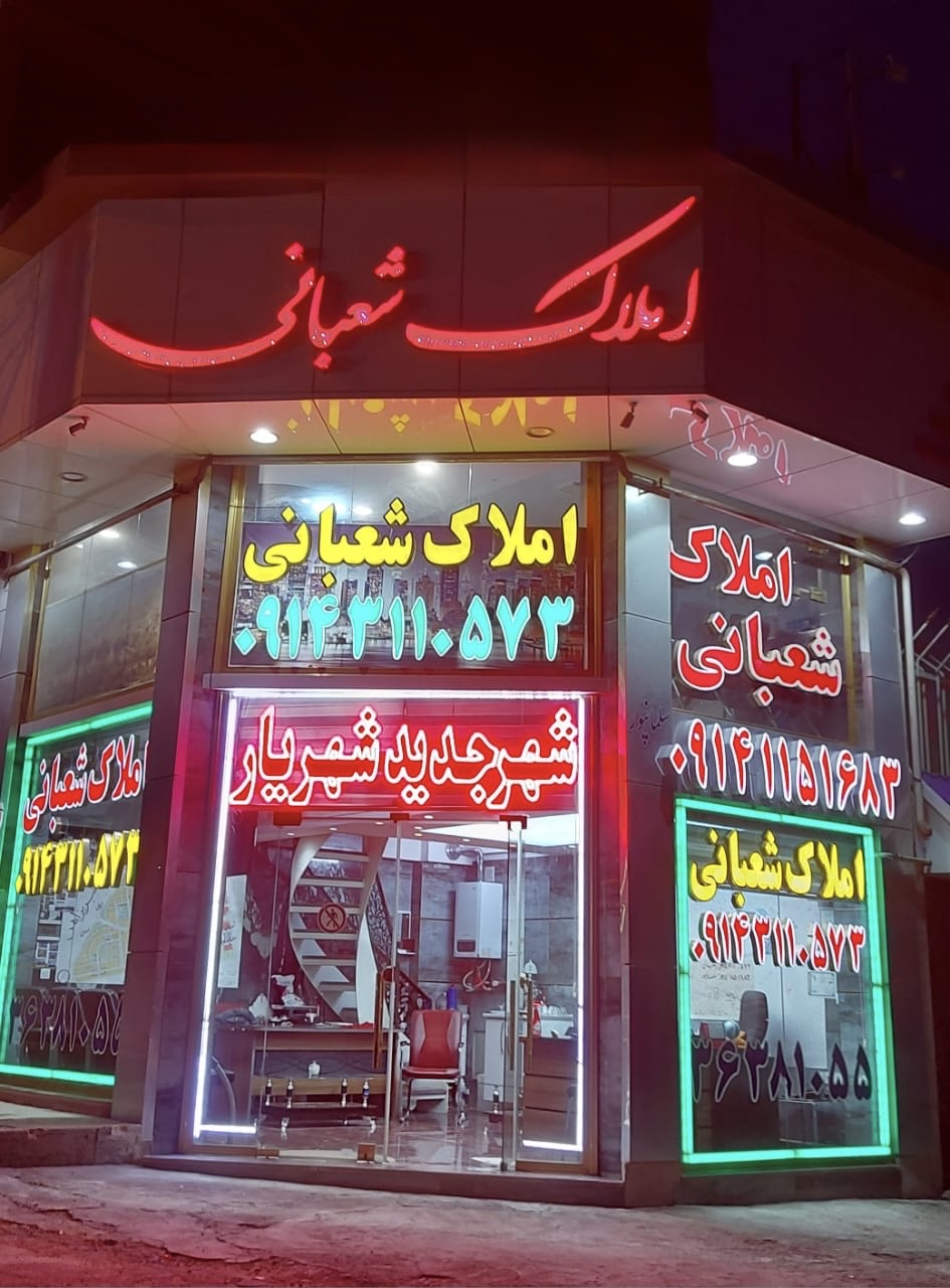 نمای شبانه دفتر املاک شعبانی